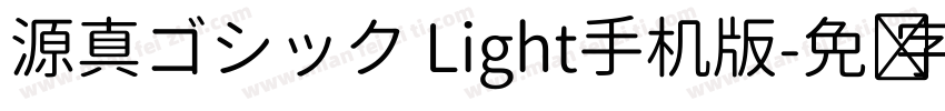 源真ゴシック Light手机版字体转换